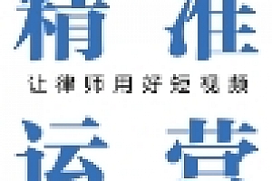 精准运营:让律师用好短视频 202403 刘丹,杨大康 pdf电子版下载