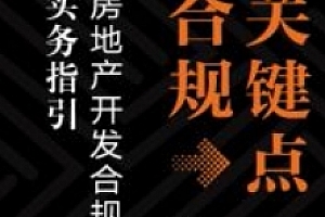 关键点合规:房地产开发合规实务指引 202405 吴方荣 pdf电子版下载
