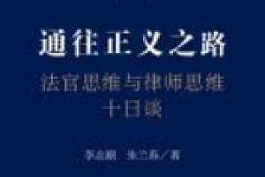 通往正义之路:法官思维与律师思维十日谈 202405 李志刚,朱兰春 pdf电子版下载