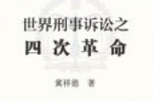 世界刑事诉讼之四次革命 202405 冀祥德 pdf电子版下载