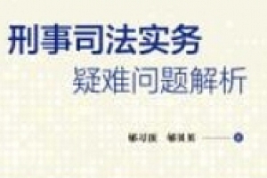 刑事司法实务疑难问题解析 202405 郇习顶, 郇贝贝 pdf电子版下载