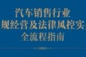 汽车销售行业合规经营及法律风控实务全流程指南 202401 陈吕文,张靖 pdf电子版下载