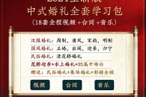 中式婚礼18套实用全朝代视频+台词+音乐【2024全新版】【网盘资源】