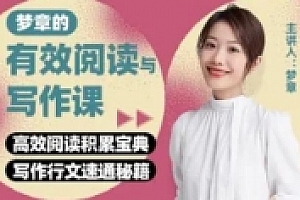 梦章的有效阅读与写作【网盘资源】