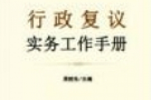 行政复议实务工作手册 周院生 2024 pdf电子版下载