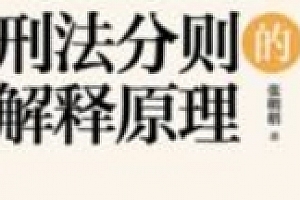 刑法分则的解释原理 上下册 张明楷 2024 pdf电子版下载