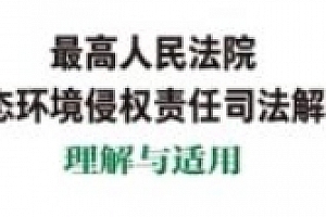最高人民法院生态环境侵权责任司法解释理解与适用 2023 pdf电子版下载