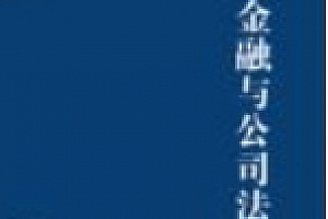 金融与公司法之交融:清华金融法律评论 第7辑 朱慈蕴 汤欣 2023 pdf电子版下载