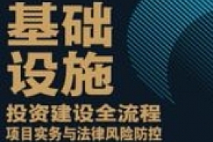 基础设施:投资建设全流程项目实务与法律风险防控 202308 曹珊 pdf电子版下载