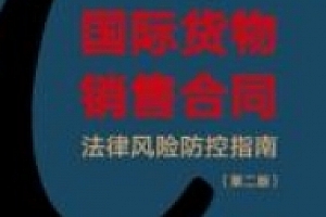 国际货物销售合同法律风险防控指南(第2版)202211 欧福永,陈科 pdf电子版下载