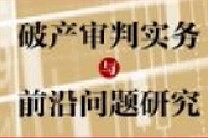 破产审判实务与前沿问题研究 202404 马强 pdf电子版下载