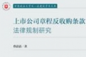 上市公司章程反收购条款法律规制研究 202111 曹清清 pdf电子版下载