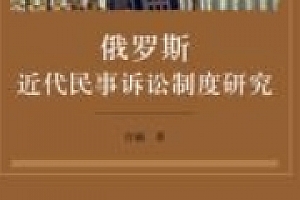 俄罗斯近代民事诉讼制度研究 202404 宫楠 pdf电子版下载