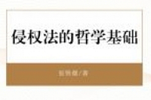 侵权法的哲学基础 202209 张铁薇 pdf电子版下载