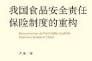 我国食品安全责任保险制度的重构 202311 卢玮 pdf电子版下载