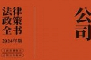 公司法律政策全书(2024年版)202401 中国法制出版社 编 pdf电子版下载