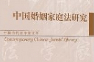 中国婚姻家庭法研究 杨立新 2024 pdf电子版下载