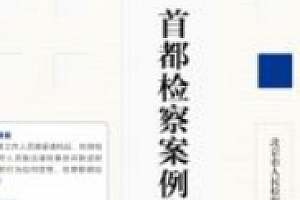 首都检察案例参阅(第2辑) pdf电子版下载