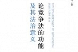 论竞争法的功能及其法治意义 王烈琦 2024 pdf电子版下载