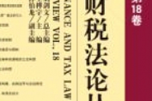 财税法论丛(第18卷)刘剑文 2024 pdf电子版下载