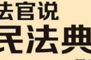 法官说·民法典 翟瑞卿 主编 pdf电子版下载