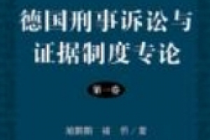 德国刑事诉讼与证据制度专论(第一卷)施鹏鹏 褚侨 pdf电子版下载