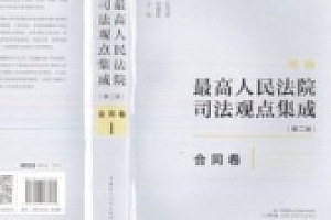 新编最高法院司法观点集成(第二版):合同卷 三册 2024 pdf电子版下载