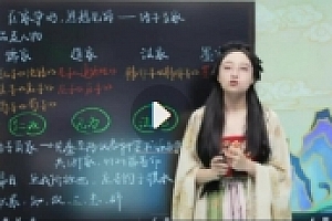 花仙子暑秋文史课程(75集完结)