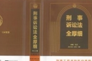 刑事诉讼法全厚细(第二版)冯江 2024 pdf电子版下载