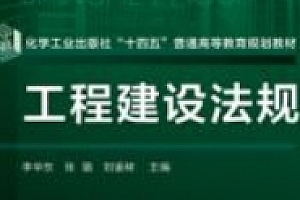 工程建设法规 李华东 张璐 刘鉴秾 pdf电子版下载