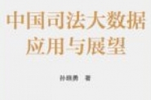 中国司法大数据应用与展望 孙晓勇 pdf电子版下载