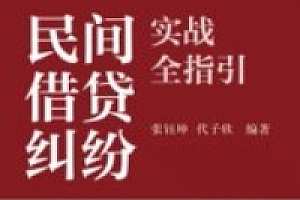 民间借贷纠纷实战全指引 张钰坤 代子欣 2024 pdf电子版下载
