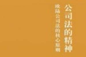 公司法的精神 ——欧陆公司法的核心原则 2024 pdf电子版下载