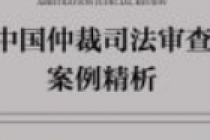 中国仲裁司法审查案例精析:申请执行仲裁裁决(上下册)王雪华 2024 pdf电子版下载