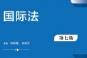 程晓霞 国际法第七版 2024 pdf电子版下载