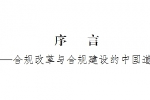 涉案企业合规实务指南与案例精解 2024 pdf电子版下载