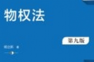 物权法 第九版 杨立新 2024 pdf电子版下载