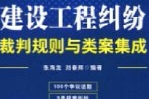 建设工程纠纷裁判规则与类案集成 pdf电子版下载