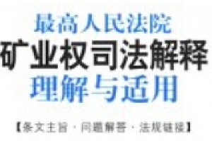 最高人民法院矿业权司法解释理解与适用 201803 pdf电子版下载