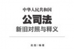 中华人民共和国公司法新旧对照与释义 202410 赵磊 pdf电子版下载