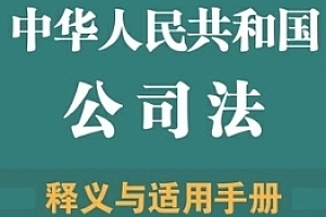 中华人民共和国公司法释义与适用手册 202408 刘胜军 编著 pdf电子版下载