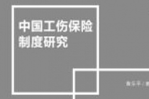 中国工伤保险制度研究 201803 黄乐平 pdf电子版下载