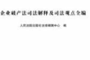 企业破产法司法解释及司法观点全编 201907 pdf电子版下载