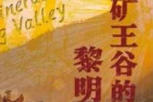 矿王谷的黎明:塞拉俱乐部诉莫顿案与美国环境法的转变 202403 【美】丹尼尔·P. 塞尔米 pdf电子版下载