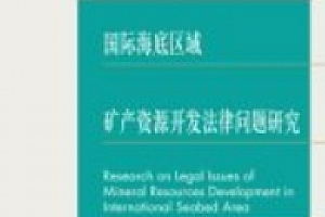 国际海底区域矿产资源开发法律问题研究 202211 林家骏 pdf电子版下载