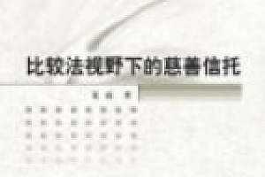 比较法视野下的慈善信托 201712 夏雨 pdf电子版下载
