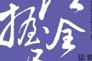 法握全局2:资管业务的法律风险把控 pdf电子版下载