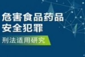 危害食品药品安全犯罪刑法适用研究 袁彬 pdf电子版下载