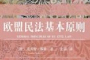 欧盟民法基本原则 2024 pdf电子版下载