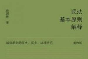 民法基本原则解释:诚信原则的历史、实务、法理研究(重构版)徐国栋 pdf电子版下载